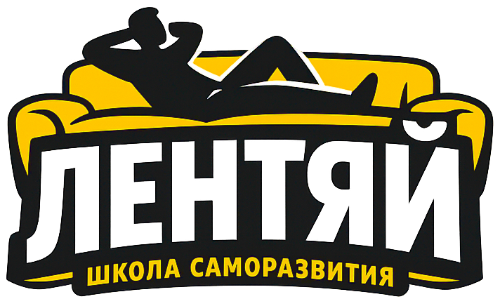 ЛЕНТЯЙ — Школа саморазвития